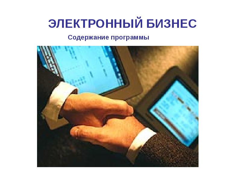 Electronic business презентация на английском