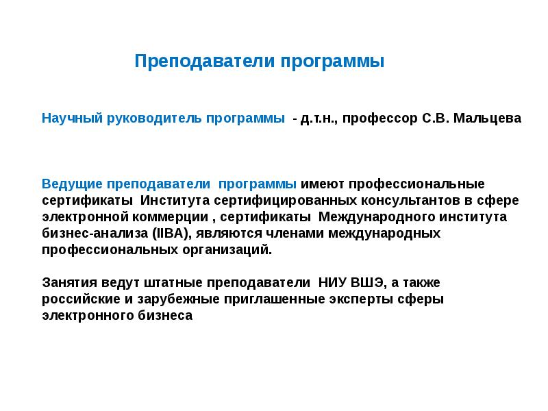 Программы профессора. Электронный бизнес презентация.