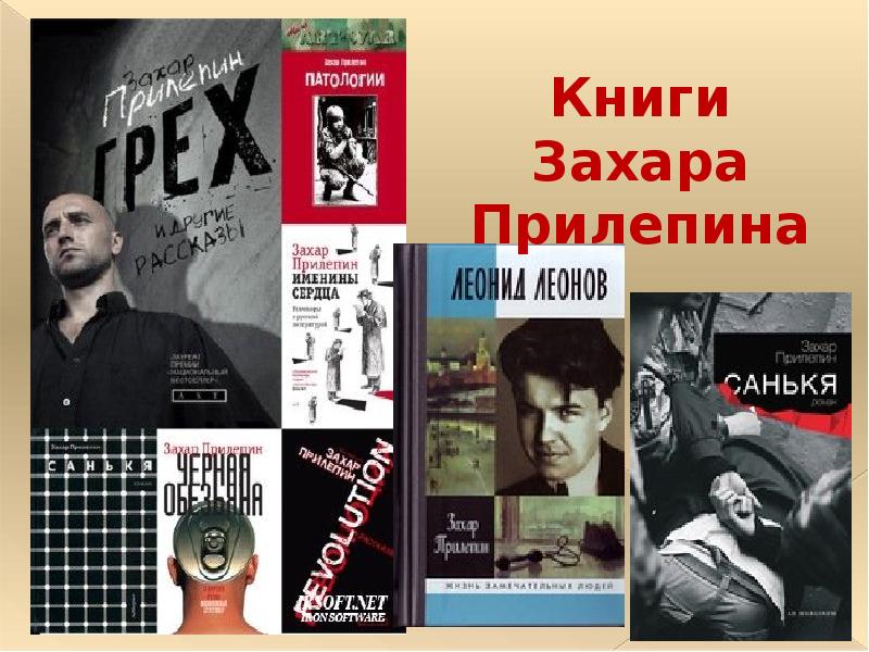 Презентация книги прилепина