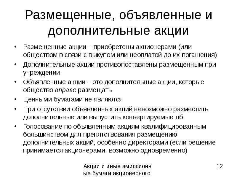 Дополнительные акции. Размещенные и объявленные акции. Объявленные акции это. Объявленные и размещенные акции отличаются. Акции, которые компания может выпустить дополнительно к размещенным.