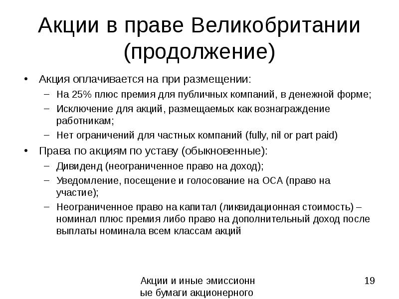 Плюсы премии. Акционерное право Великобритания. Акционерное право. Источники акционерного права. Право на акцию и право из акции.