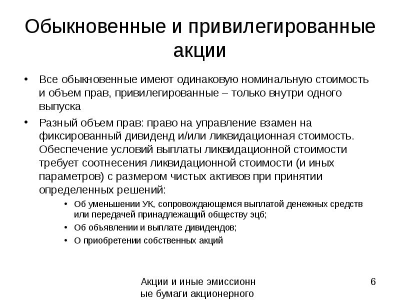 Отличие привилегированных акций. Обыкновенные и привилегированные акции. Права привилегированных акций и обыкновенных. Привилегированные акции или обыкновенные. Привилегированные акции предполагают.