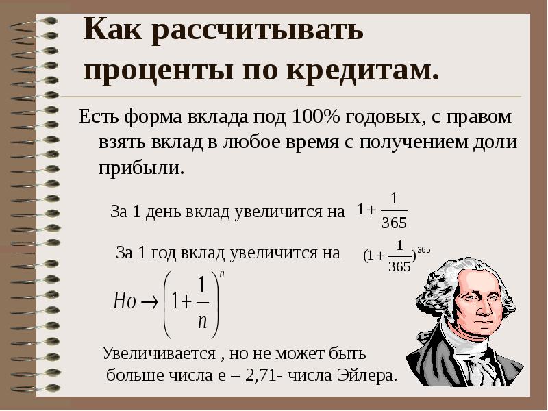 Читать рассчитывать. Как считать проценты по кредиту формула. Как рассчитать годовой процент. Как рассчитываются годовые проценты. Как посчитать процент годовых.