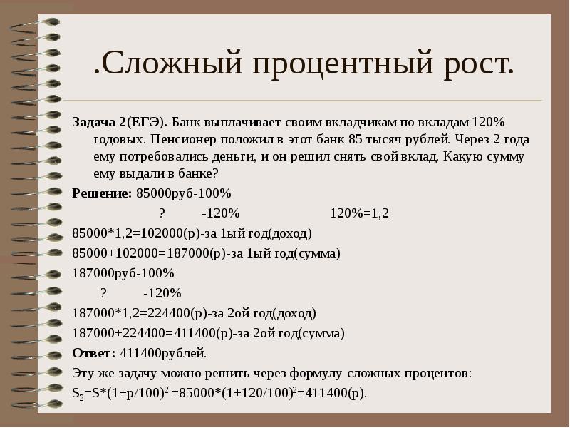 Полученного года. Задачи на сложный процентный рост. Задачи на сложный процентный рост 6 класс с решением. Сложный процентеый пост. Банк выплачивает.