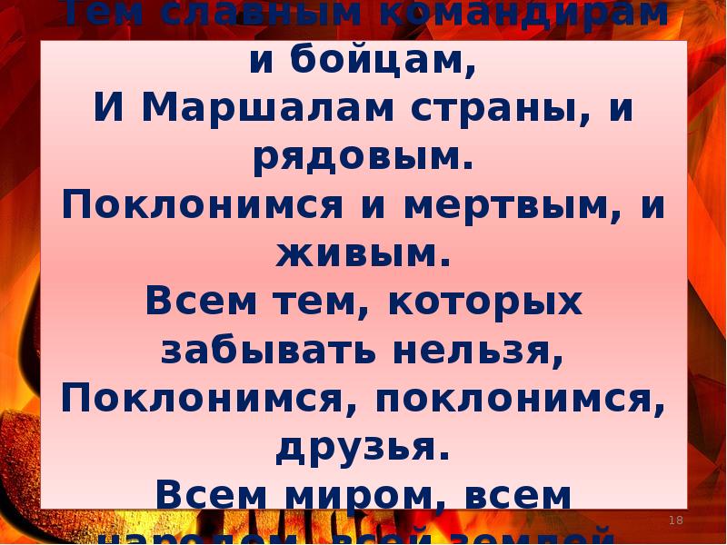 Поплясать. Отрывисто здравствуйте. Забывать нельзя поклонимся поклонимся друзья стих. Поклонимся поклонимся друзья текст ударение на слове поклонимся. Поплясать становись и дружку поклонись.