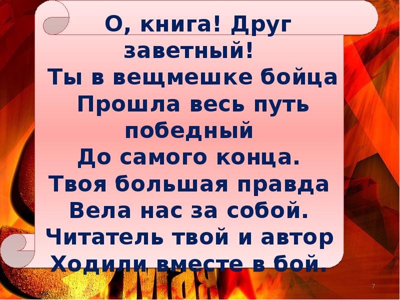 Ходить автор. О книга друг заветный. О книга друг заветный ты в вещмешке. Сокровенный друг. Твоя большая правда.