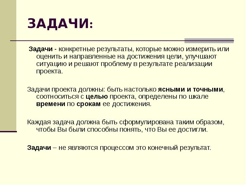 Какие задачи проекта по достижению цели уже решены вами а какие пока не удалось решить