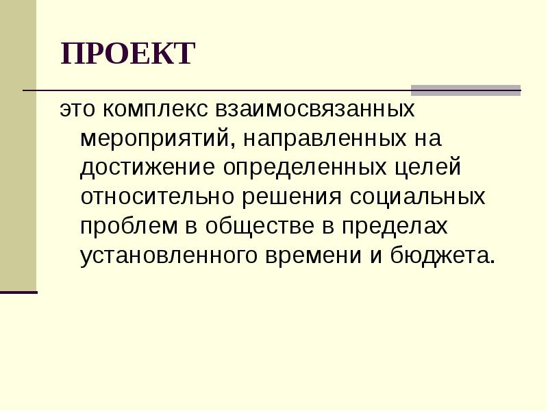 Проект это комплекс взаимосвязанных мероприятий направленных на достижение