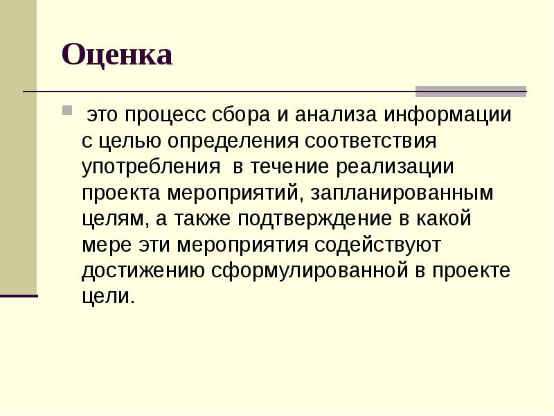 Совпадал ли он с намеченными целями