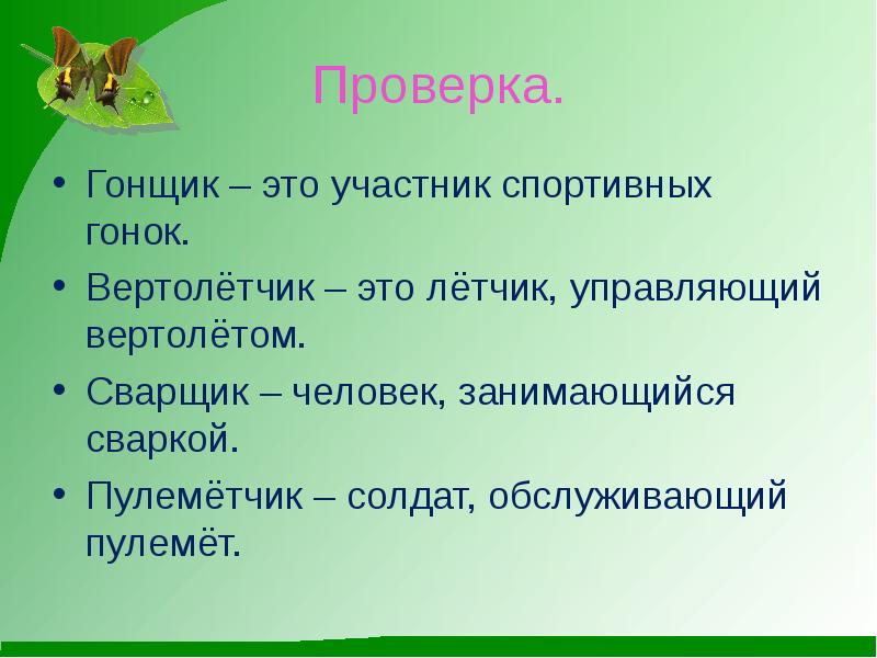 Участник это. Вертолётчик суффикс.