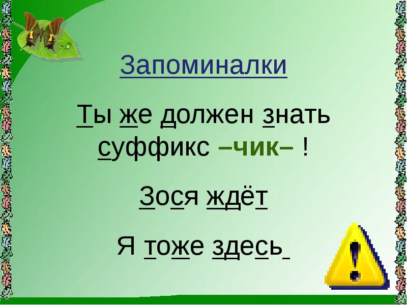 Здесь нужно знать что. Запоминалка для суффиксов Чик щик. Запоминалка буквы ч и в суффиксах. Суффикс щик примеры. Суффикс ча.