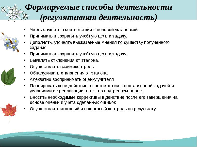 Способы деятельности учащихся. Формируемые способы деятельности. Формируемые способы деятельности учащихся. Формируемые способы деятельности учащихся таблица. Осуществляемые действия и формируемые способы деятельности.