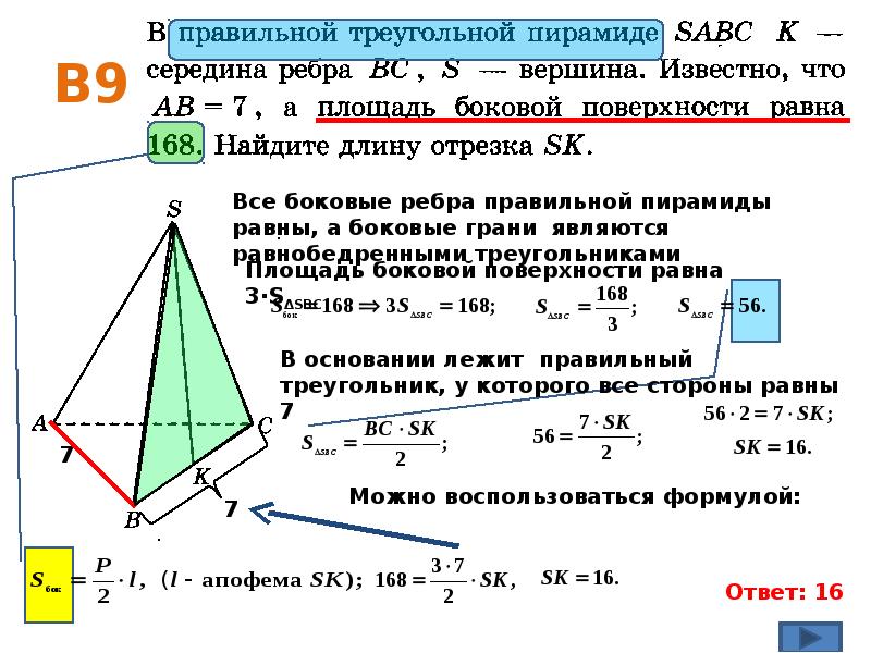 Найдите объем пирамиды sabc. Объем шестиугольной пирамиды. Площадь правильной треугольной пирамиды. Площадь основания треугольной пирамиды. Объем правильной четырехугольной пирамиды.