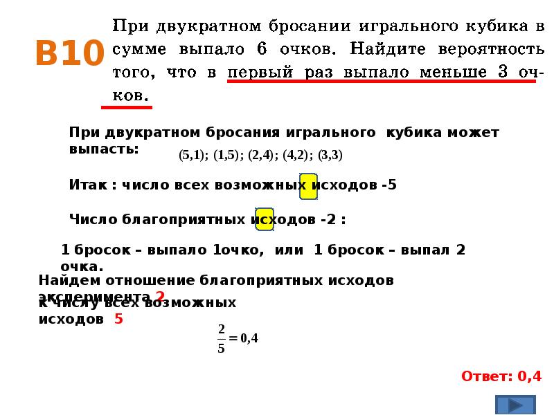 При бросании кубика выпадет нечетное число. При двукратном бросании. При двукратном бросании игральной кости в сумме выпало. При двукратном бросании в сумме выпало 8. При двукратном бросании игрального кубика в сумме выпало 9.