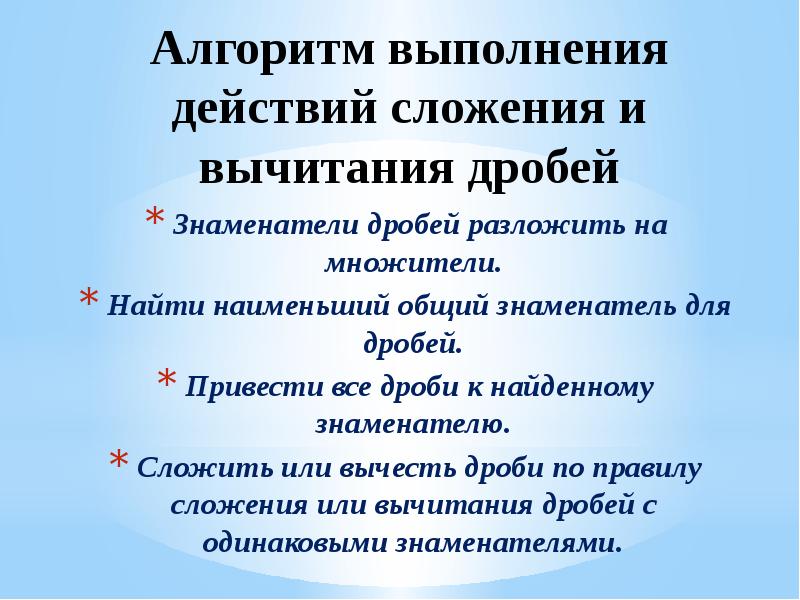 Алгоритм дробей. Алгоритм решения алгебраических дробей. Алгоритм сложения и вычитания дробей. Алгоритм сложения и вычитания алгебраических дробей. Алгоритм сложения алгебраических дробей с разными знаменателями.