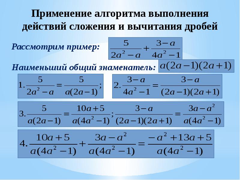 Дроби сокращенного умножения. Формулы алгебраических дробей. Сложение дробей с переменными. Алгебраические дроби формулы сокращенного умножения. Сложение и вычитание алгебраических дробей формулы.