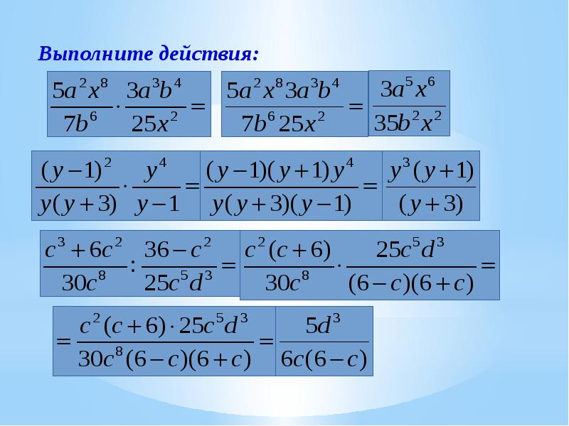 Презентация 7 класс действия над алгебраическими дробями