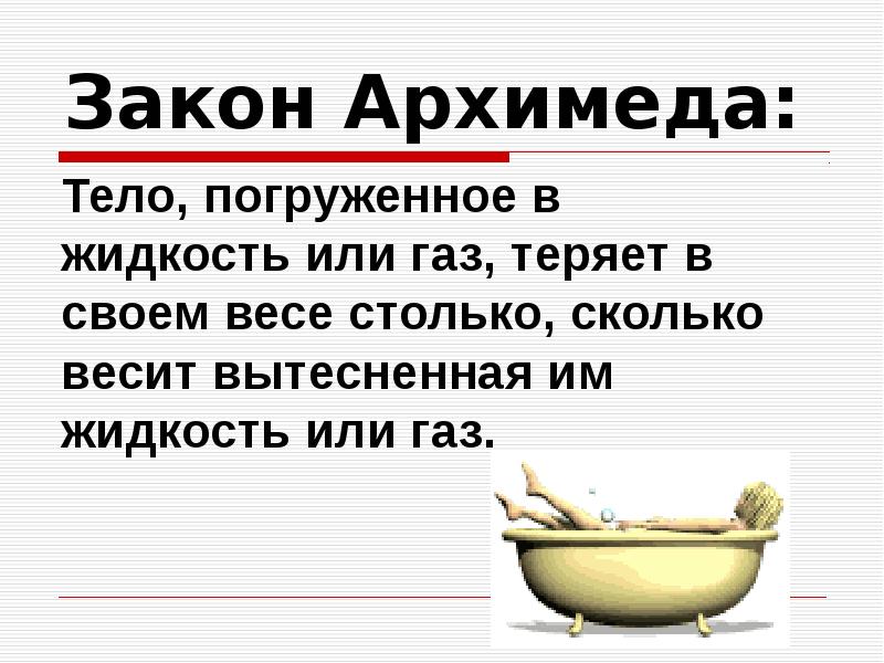 Как был открыт закон архимеда презентация 4 класс