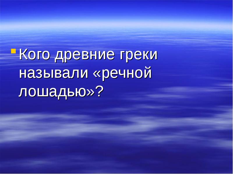 Политикой древние греки называли искусство ведения. Политикой древние греки называли. Как древние греки называли свою страну. Как можно назвать Грека.