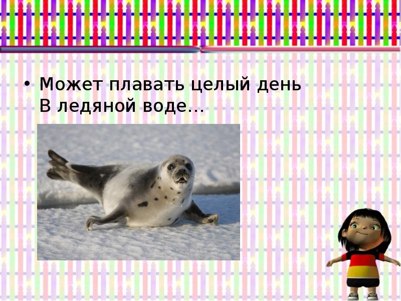 Целый день какая. Может плавать целый день в ледяной воде. Кто может плавать. Загадка может плавать целый день в ледяной воде ответ. Может плавать целый день в ледяной воде ответ Шарарам.