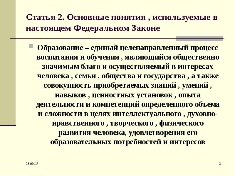 Образование это процесс получения знаний. Основные понятия, используемые в настоящем федеральном законе. Понятие образование как единый целенаправленный процесс.