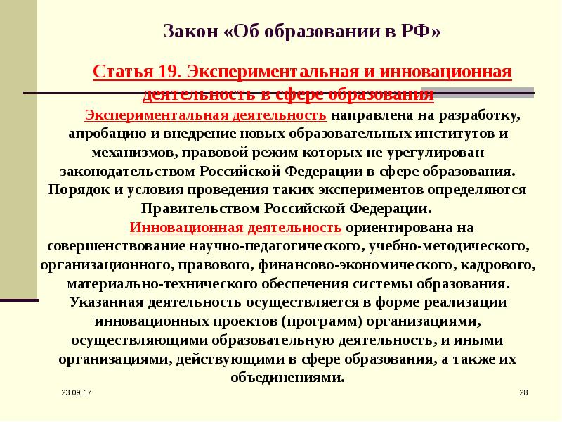 Статья 19 закона. Закон об образовании. Статья закона об образовании. Экспериментальная деятельность в сфере образования это. Статьи закона об образовании РФ.