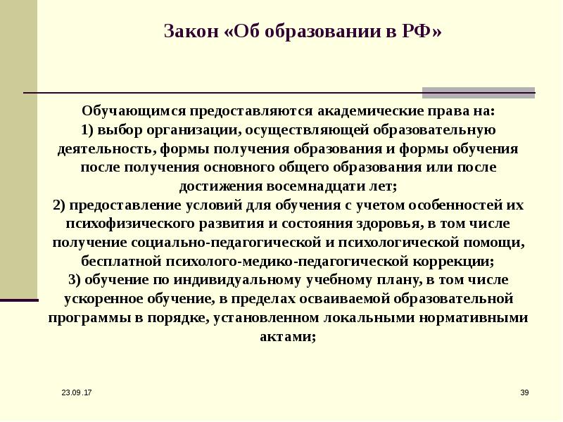 Формы получения образования в российской федерации. Особенности фгос основного общего образования. Статья 17. Результат освоения учебной программы. Образование обучающихся с ограниченными возможностями здоровья.