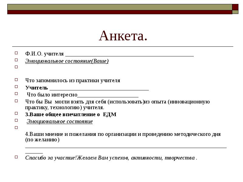 Анкета для педагогов. Анкета для учителей. Анкета по эмоциональному состоянию. Анкета преподавателя. Анкета для Кружка.