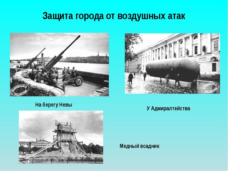 Защита города. Наш город защищен. Город на воздушных путях сообщения. Защититься города. Защита города Москвы от воздушного нападения.