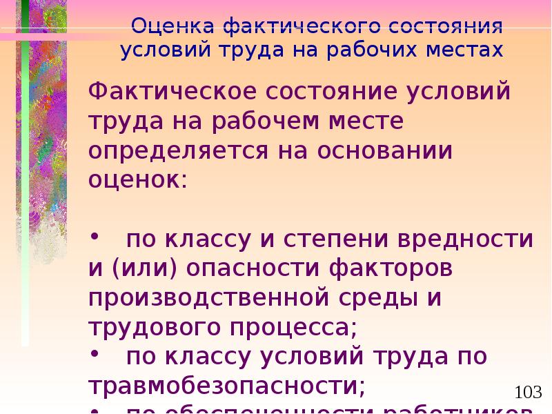 Состояния условий труда. Оценка состояния условий труда на рабочем месте. Оценка фактического состояния рабочего места. Оценка состояния рабочего места по условиям труда определяется:. Фактическое состояние условий труда на рабочем месте.