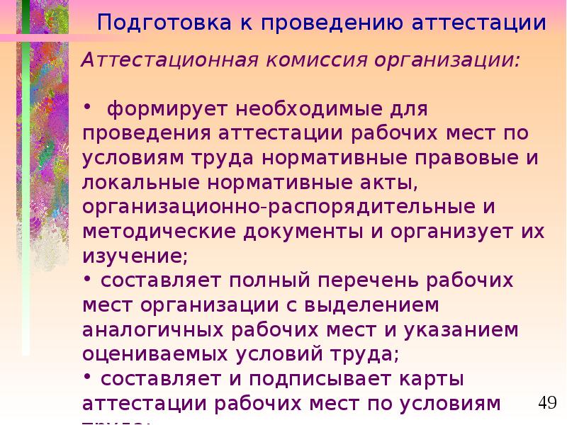 Подготовка проведения аттестации. Аттестация рабочих мест продавца кассира.