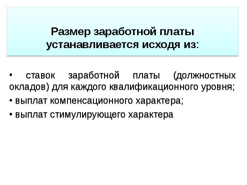 Размер оплаты труда устанавливается. Размеры заработной платы устанавливаются. Размеры заработной платы устанавливаются следующим способом. Ставка заработной платы это. Размер ставок окладов.