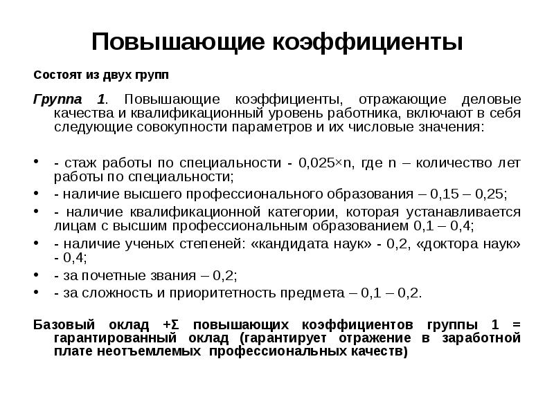 Повышенный коэффициент. Повышающие и понижающие коэффициенты в оплате труда. Повышающий коэффициент к заработной плате. Повышающий и понижающий коэффициент оплаты труда. Что такое повышающий коэффициент в зарплате.