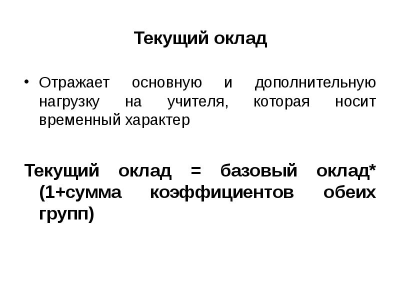 Текущий характер. Презентация окладная. Текущий характер это. Базовый оклад картинки.