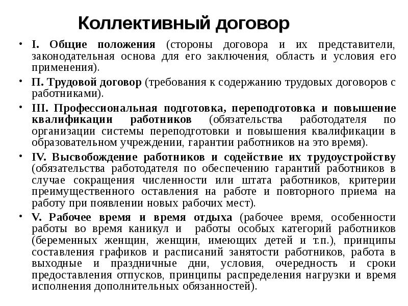 Пособие по коллективному договору. Основные положения коллективного договора. Требования к договорному представителю. Время в договоре. Коллективный договор охрана труда.