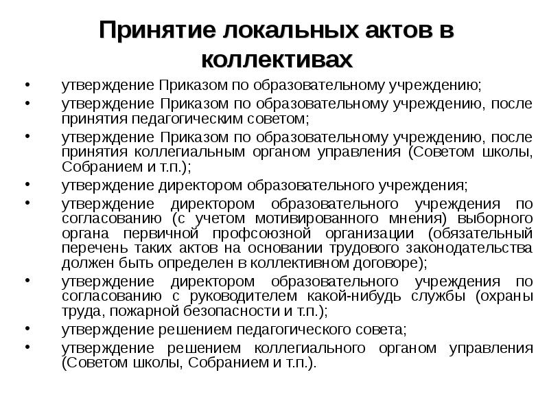 Утверждение принятие. Локальным актом в образовательной организации утверждаются. Утверждение локальных актов на педсовете школы. Способы принятия локальных актов.