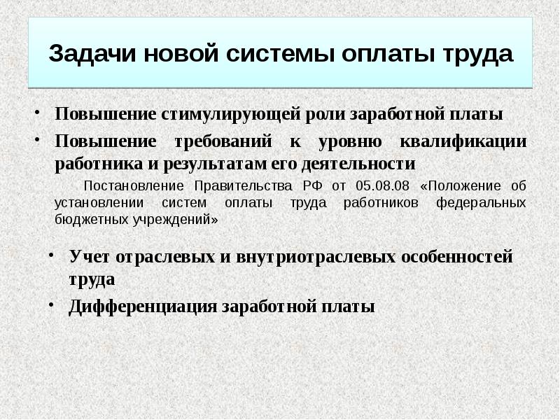 Система оплаты труда по повышенным расценкам. Система оплата труда (НСОТ. Стимуляция заработной платы. Задачи, решаемые новой системой оплаты труда. Рост квалификации работника стимулирует система оплаты труда.