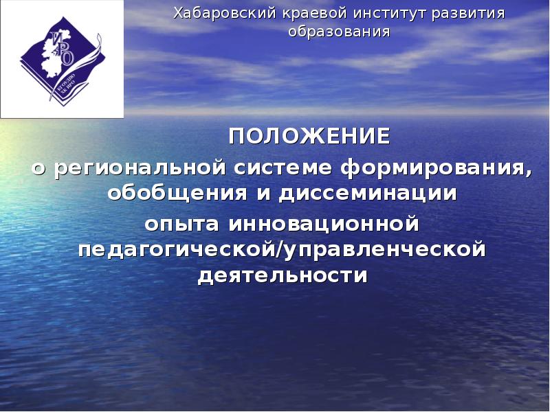 Инновационный опыт в образовании. Хабаровский краевой институт развития образования. Диссеминация инновационного опыта. Диссеминация опыта работы педагогов это. Институт развития образования Севастополь.