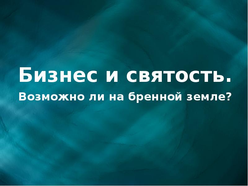 правдой ясный