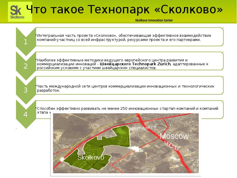 По материалам интернета подготовьте сообщение о проекте создания инновационного центра сколково