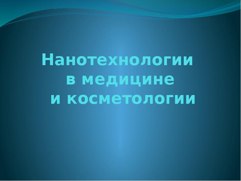 Нанотехнологии  в медицине  и косметологии