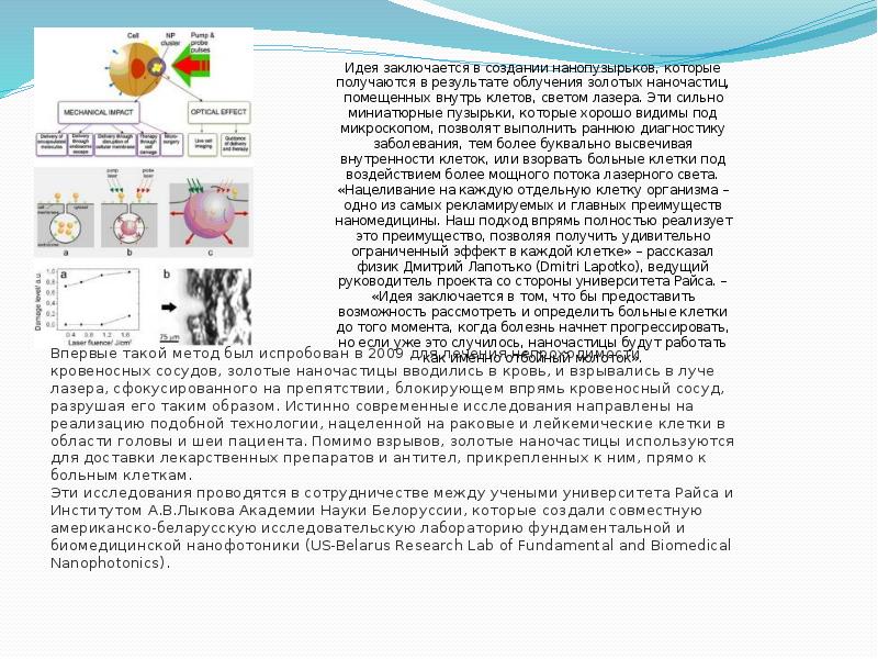 Идея заключается в создании нанопузырьков, которые получаются в результате облучения золотых