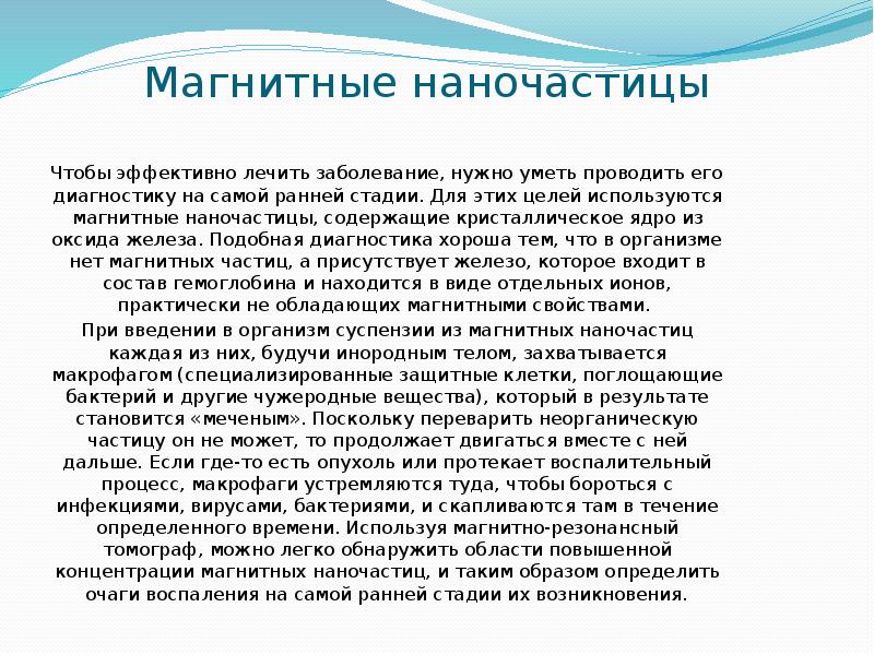 Магнитные наночастицы  Чтобы эффективно лечить заболевание, нужно уметь проводить его