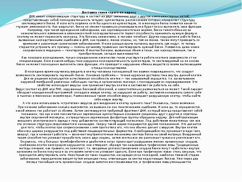Доставка генов строго по адресу Доставка генов строго по адресу ДНК