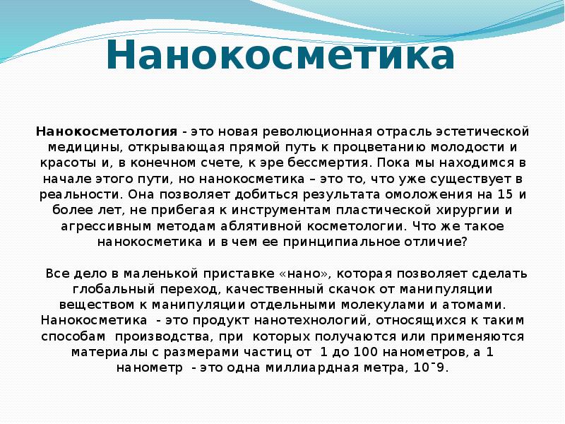 Нанотехнологии в косметологии презентация