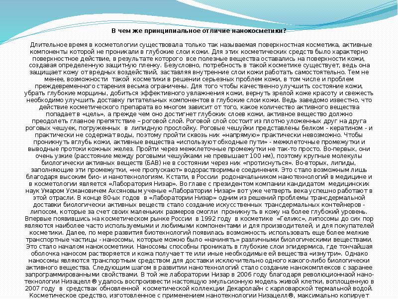 В чем же принципиальное отличие нанокосметики?  &nbsp; Длительное время в