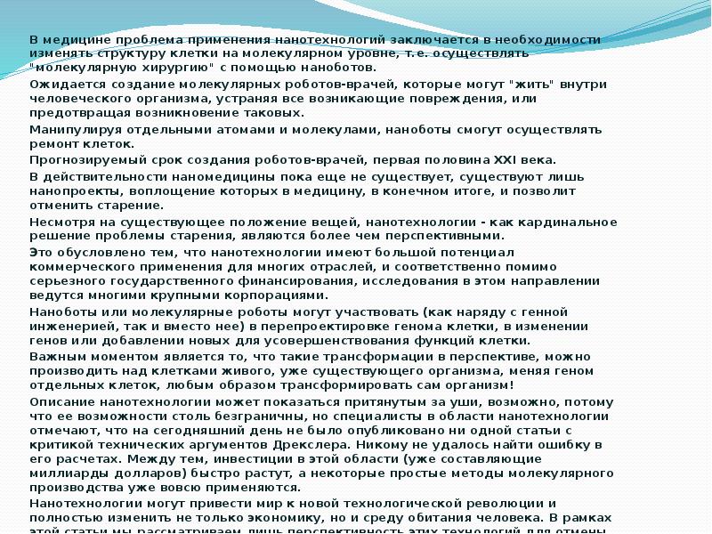 В медицине проблема применения нанотехнологий заключается в необходимости изменять структуру клетки