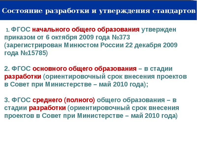 Стандартов утвержденных приказом. ФГОС НОО год утверждения. Порядок разработки и утверждения ФГОС НОО. Приказ ФГОС НОО. Порядок утверждения ФГОС начального общего образования.