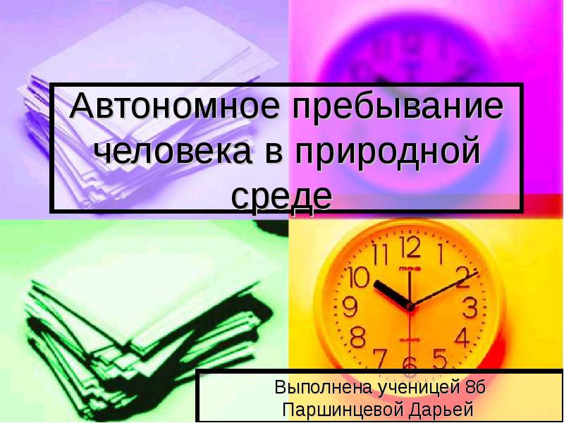 Постоянное пребывание людей. Автономное существование человека в природной среде. Рынок труда заработная плата прожиточный минимум. Пребывание.