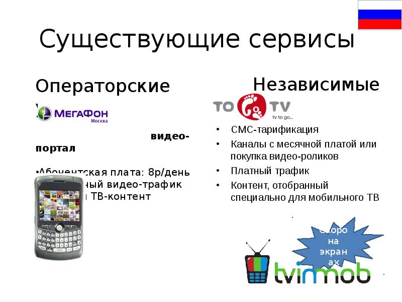 Мобильное телевидение. Особенности мобильного телевидения. Какие мобильные сервисы бывают. Сколько существует сервисов. Какие бывают сервисы в России.